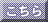 こちら